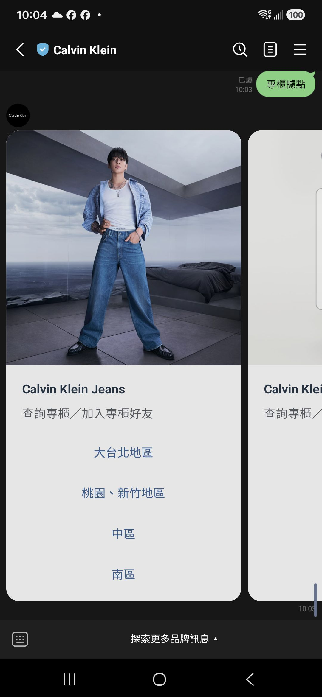 點擊專櫃查詢後的聊天室,顯示送出的專櫃據點文字,以及Calvin Klein Jeans地區分類卡片