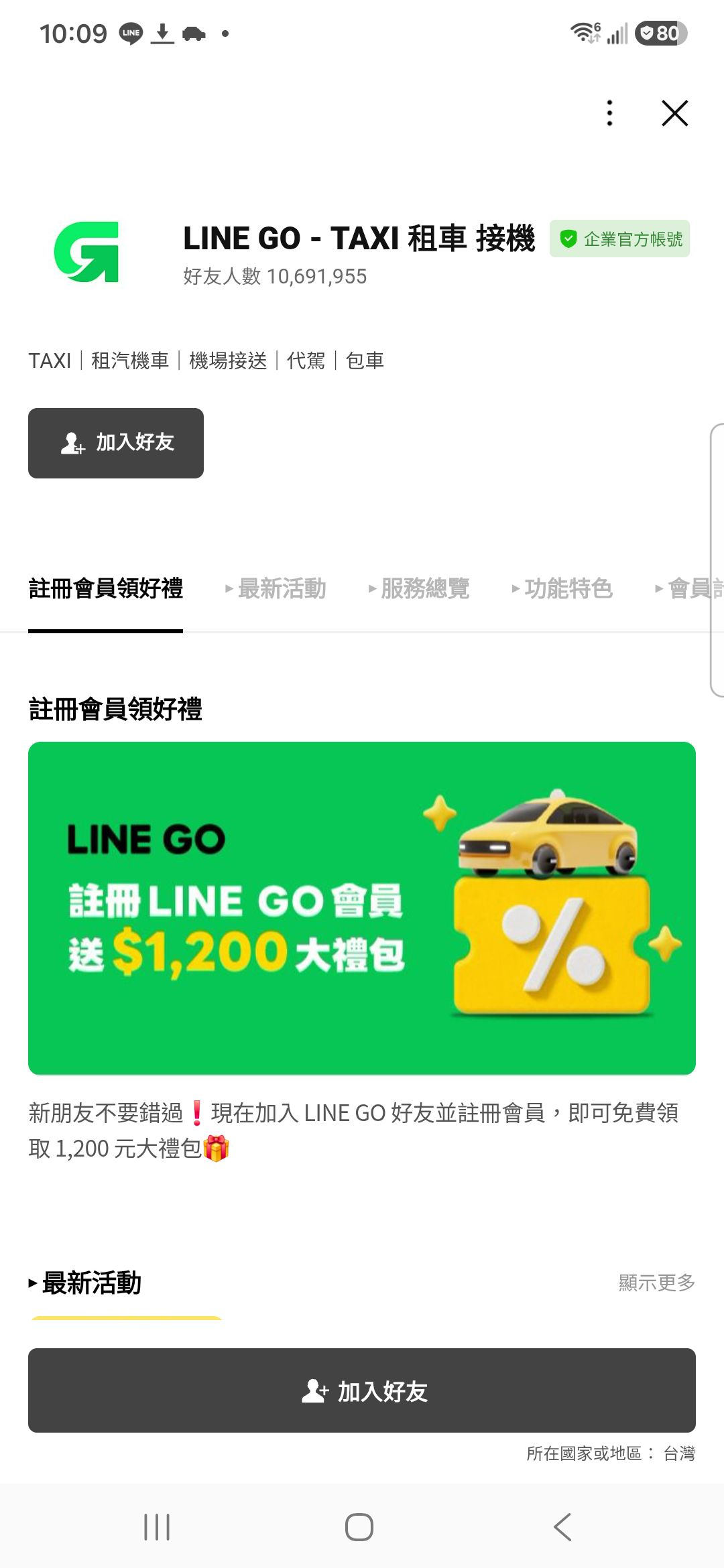 2026年9月25日本次手機觀察的LINE GO加入前官方帳號頁，頁面顯示TAXI等服務、加入好友按鈕與註冊會員禮主視覺