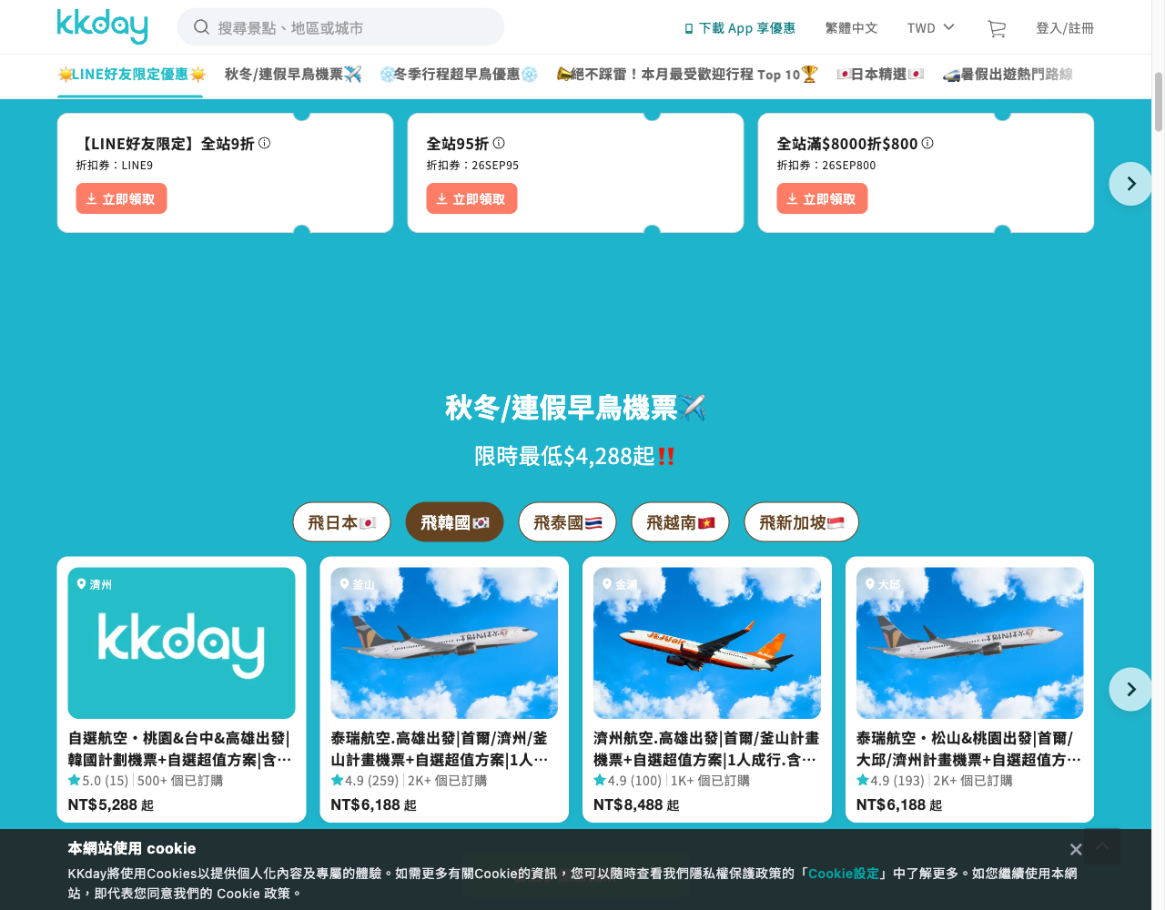 2026年9月28日直接開啟KKday公開好友優惠頁,可見頂部分類列、LINE好友限定三張摘要券和秋冬早鳥機票商品卡