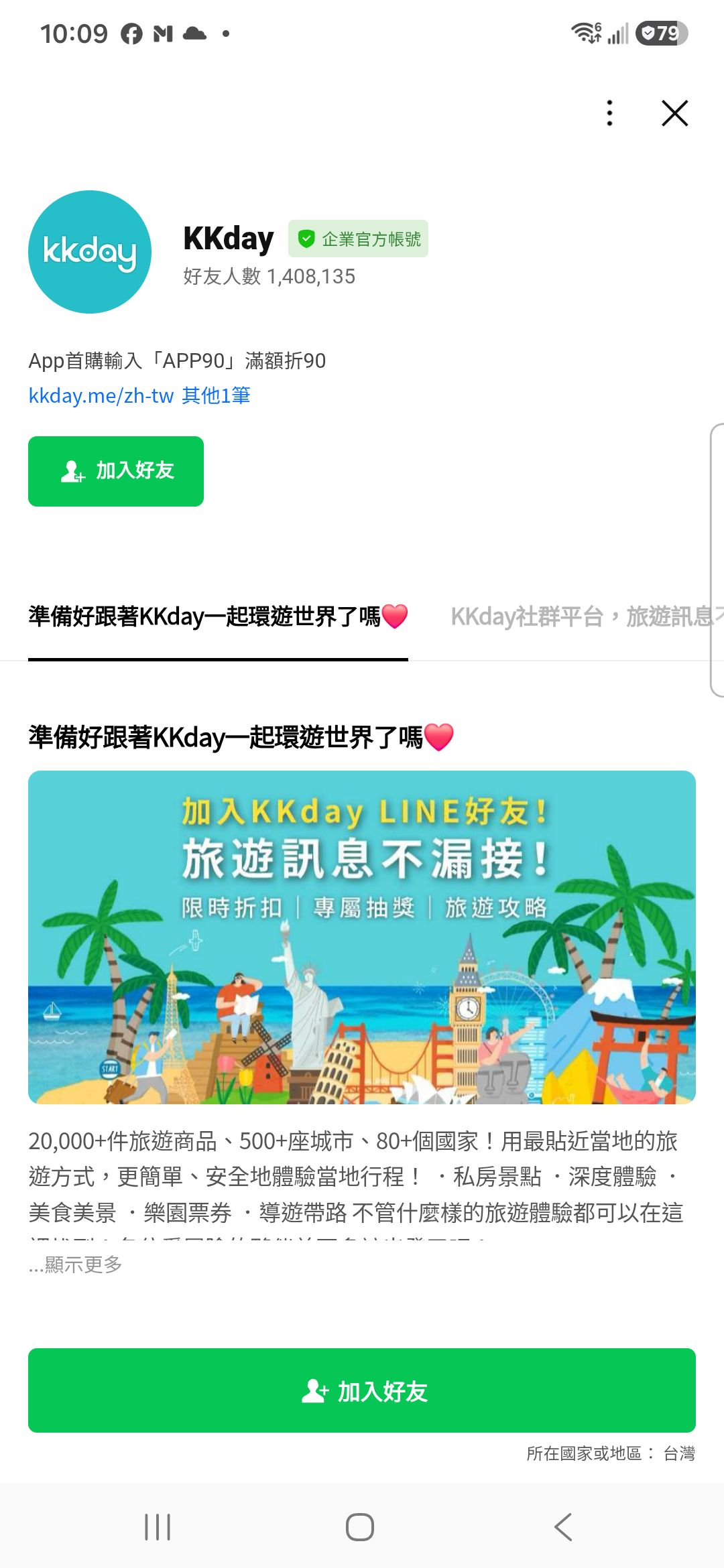 2026年9月28日 KKday LINE 官方帳號加入前公開頁,上方是APP90首購文案,下方是青綠色旅遊插畫與限時折扣、專屬抽獎、旅遊攻略三項加入理由