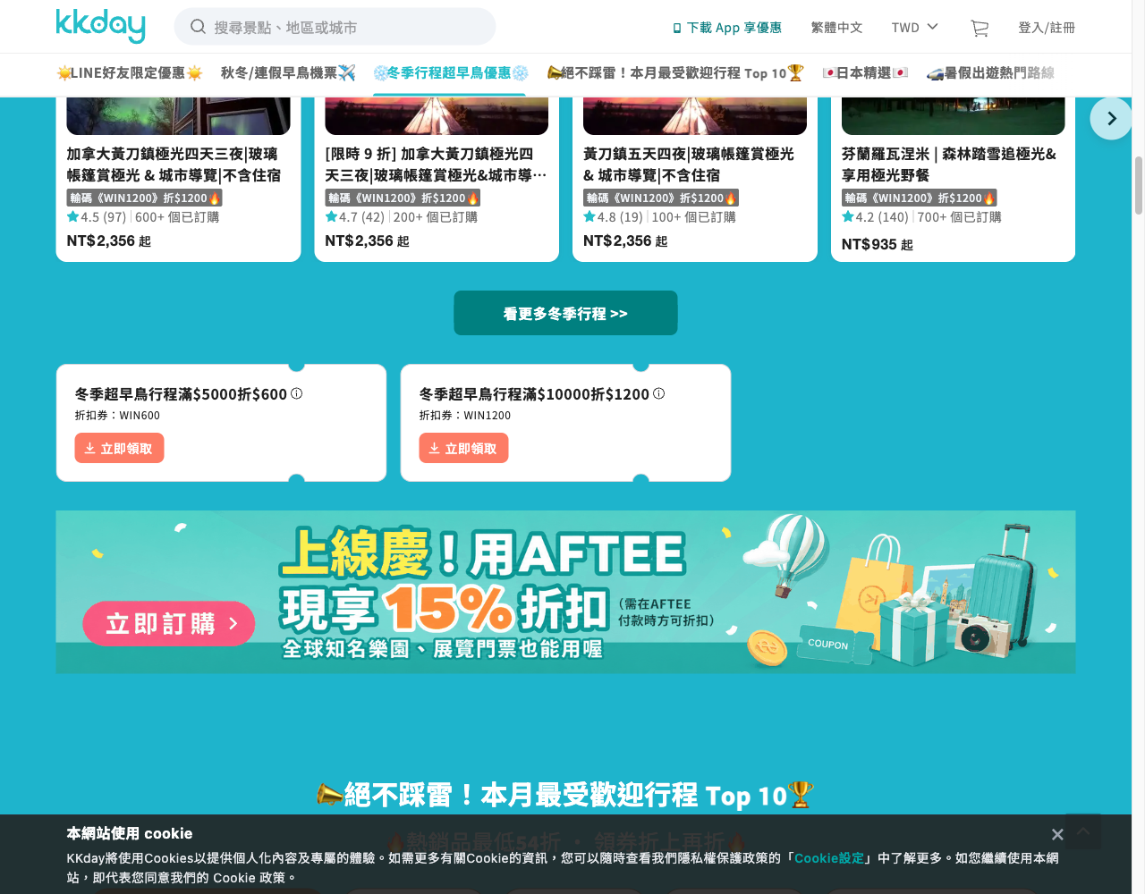 KKday好友優惠頁冬季區,商品卡下方的WIN600券面標滿5000折600、WIN1200標滿10000折1200,兩張券旁都有資訊圖示