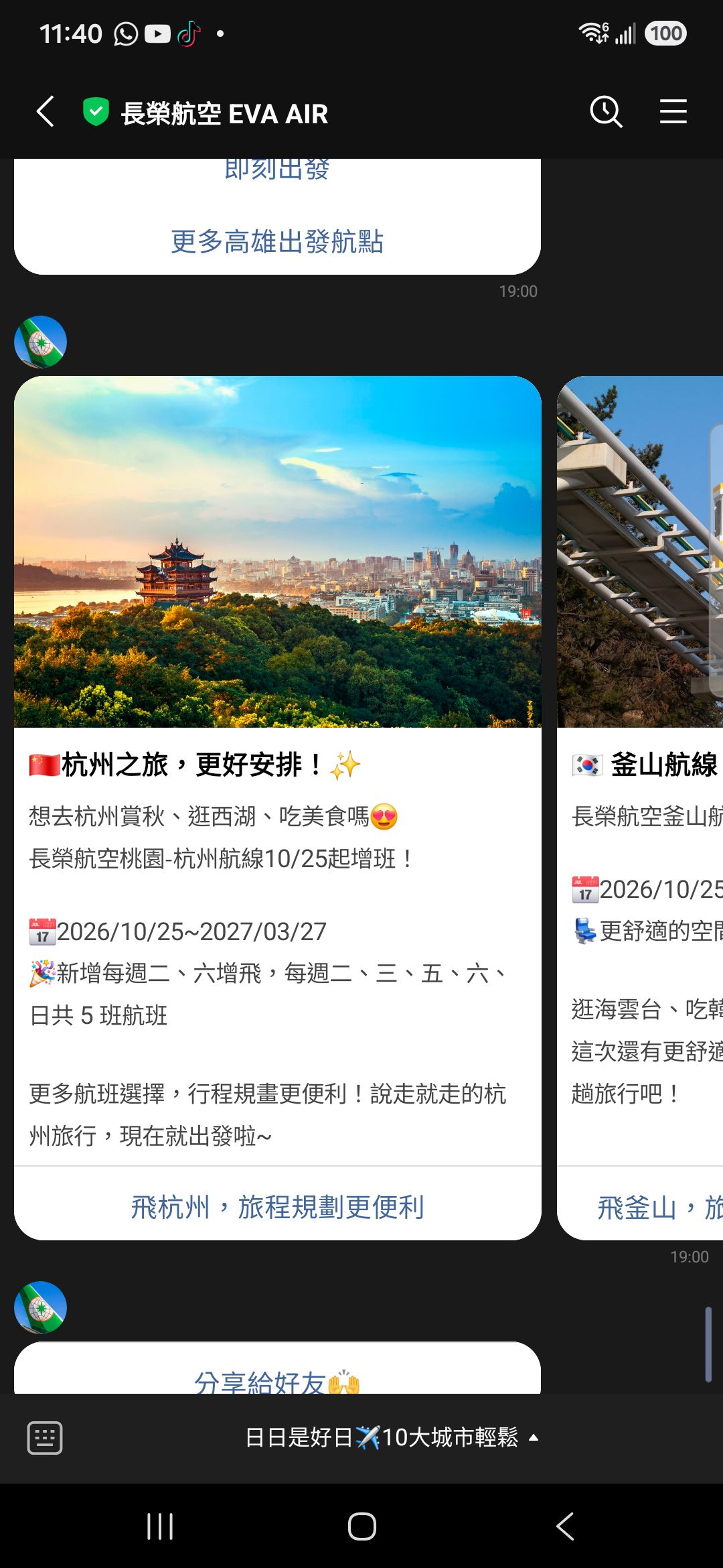 9月30日重看長榮航空 LINE 杭州卡,可見景照、增飛期間、每週飛航日與行動按鈕
