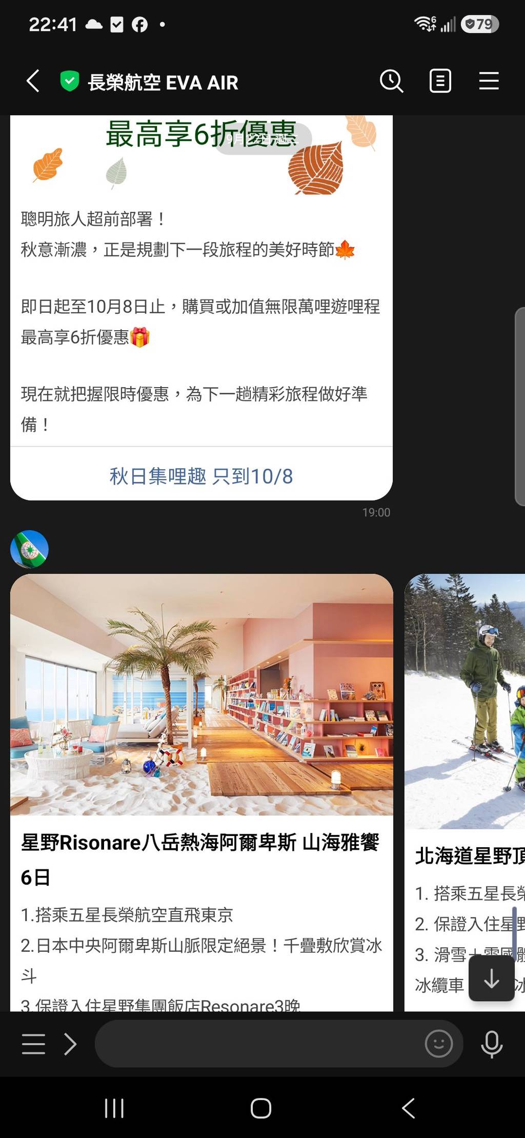 長榮航空 LINE 哩程活動卡,可見最高六折與十月八日截止文案