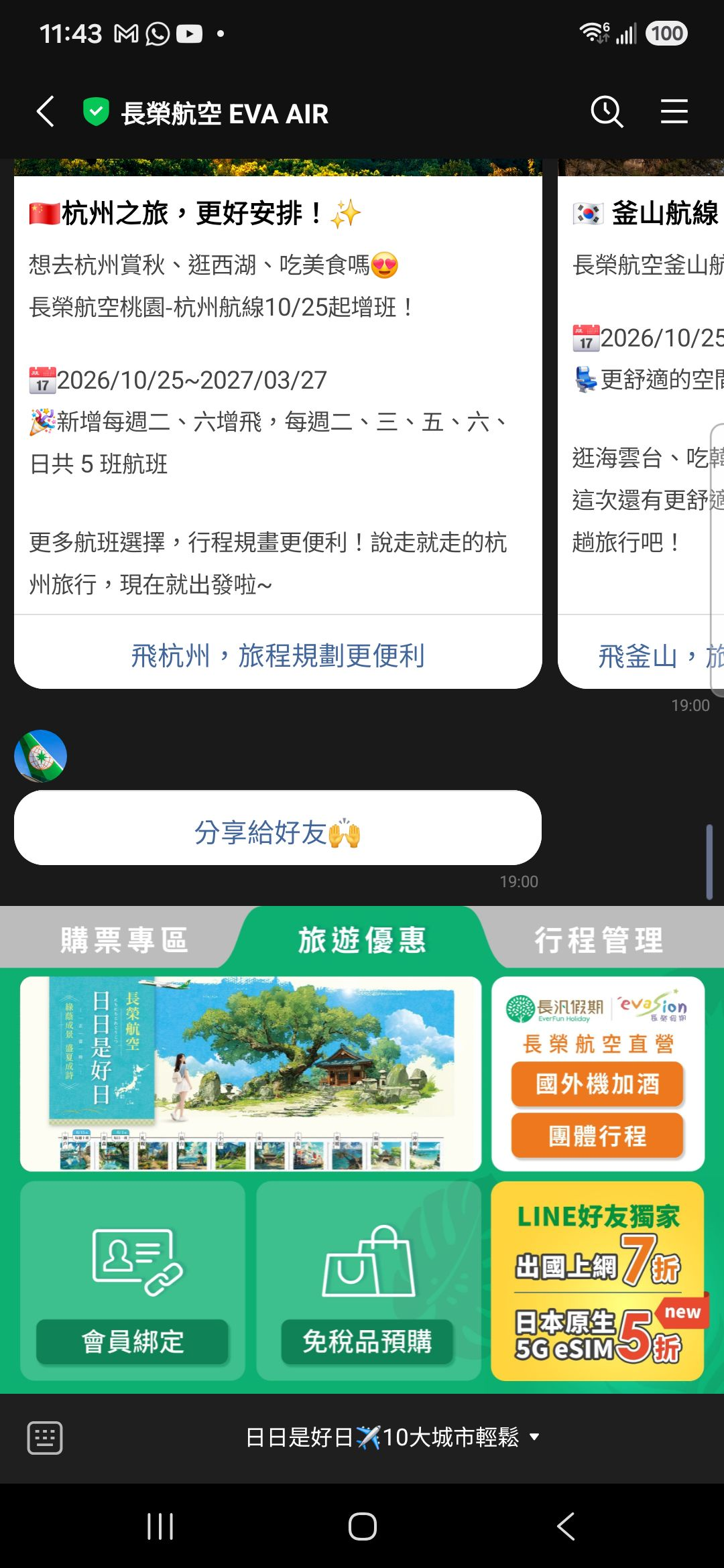 9月30日長榮航空 LINE 聊天室展開旅遊優惠選單,可見購票專區、行程管理與多個旅遊服務入口