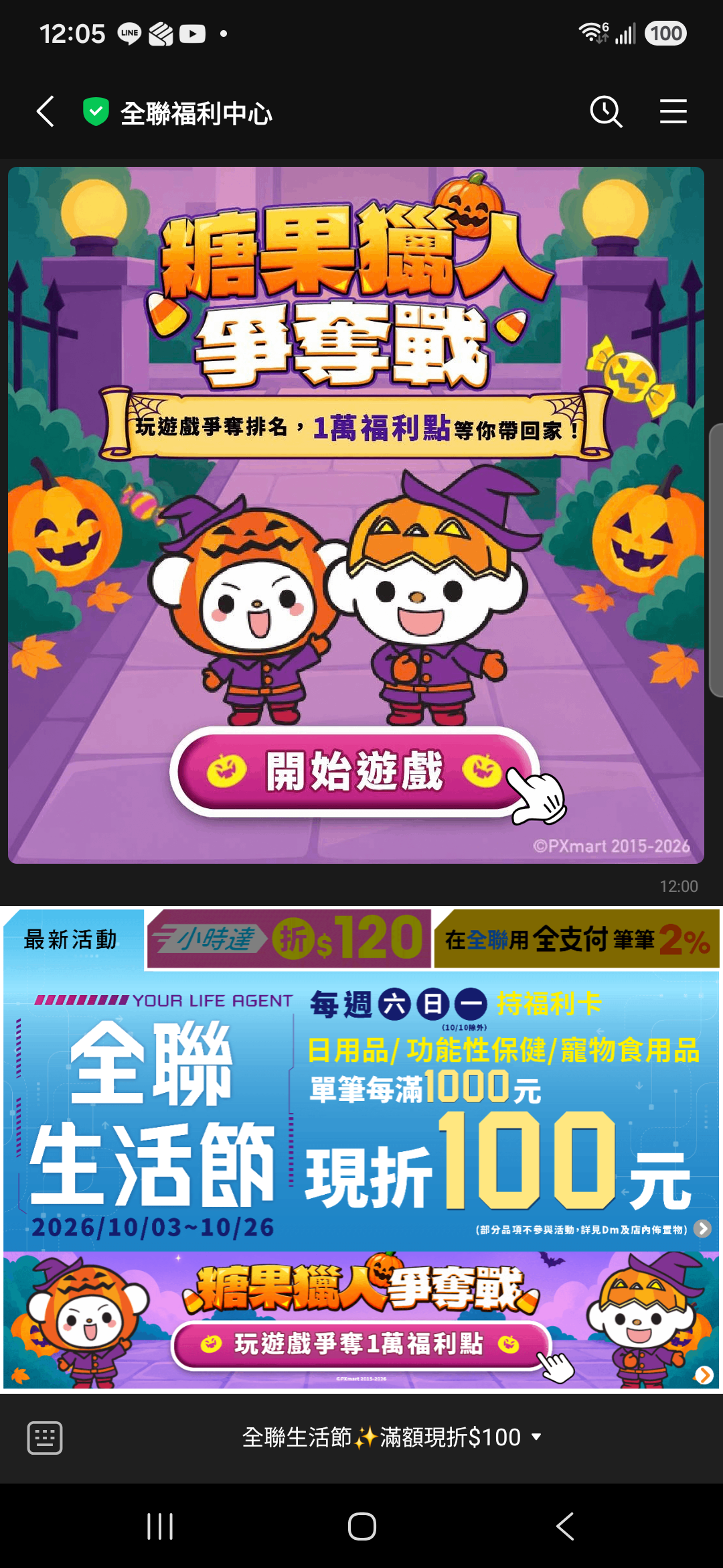 10 月 3 日全聯聊天室糖果獵人遊戲訊息卡與下方同名圖文選單