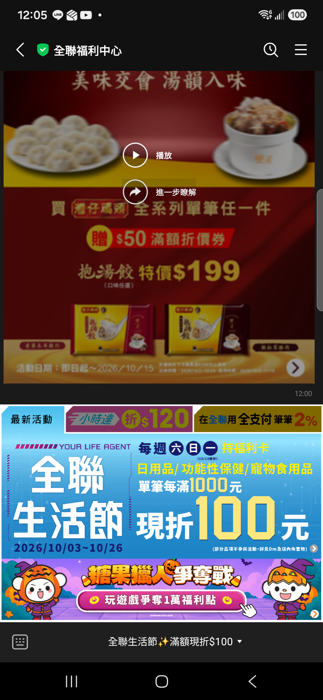 10 月 3 日全聯聊天室上方商品影片訊息、下方生活節與糖果遊戲圖文選單
