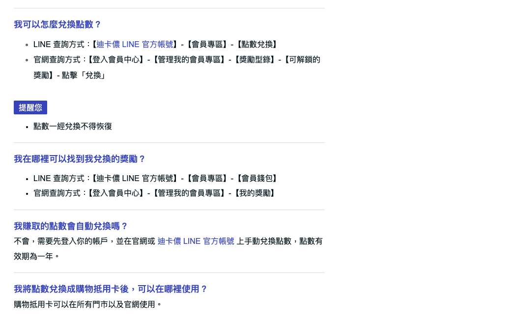 迪卡儂官方 FAQ 的點數兌換與會員錢包說明
