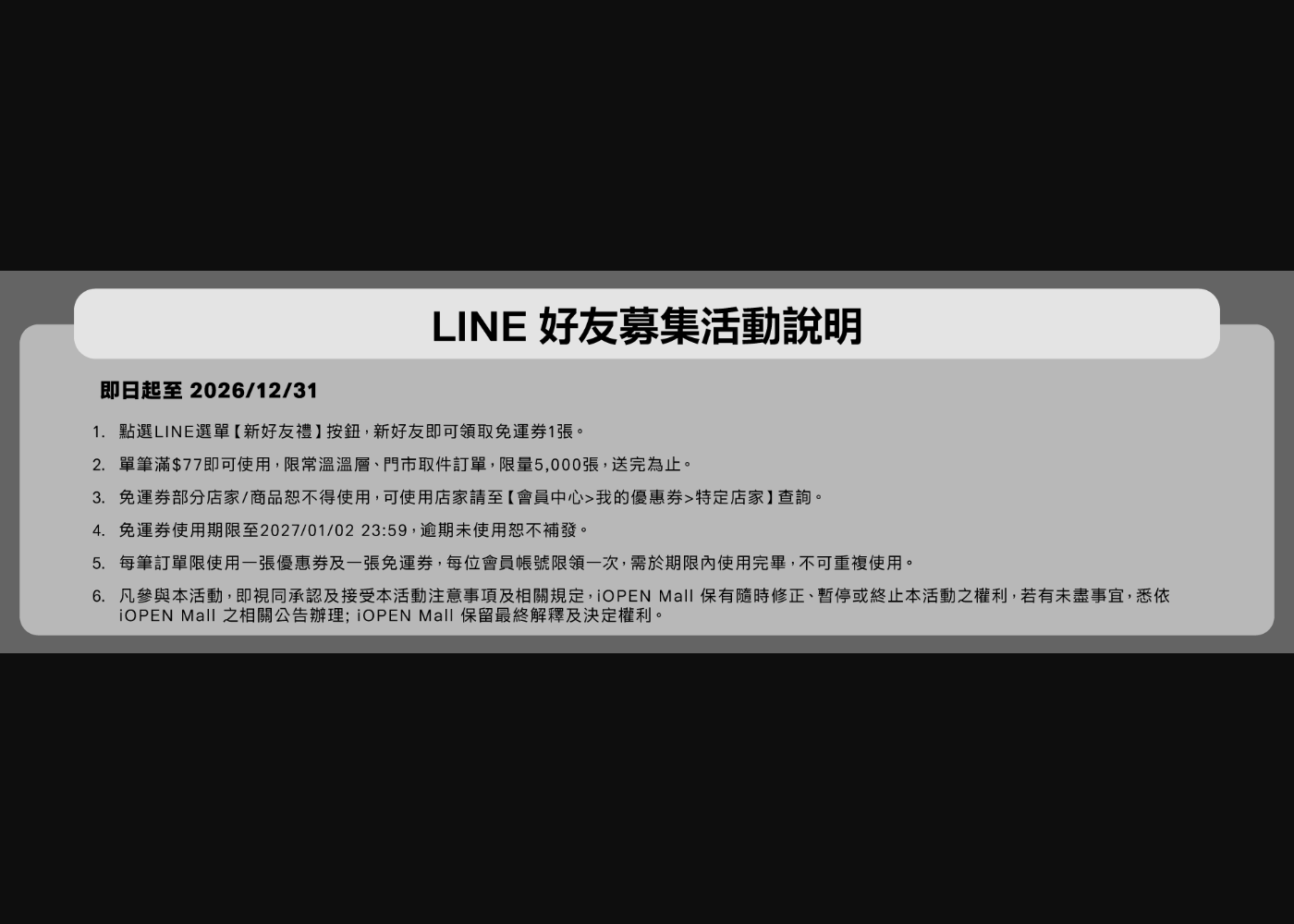 iOPEN Mall 官方活動條款,非手機操作畫面