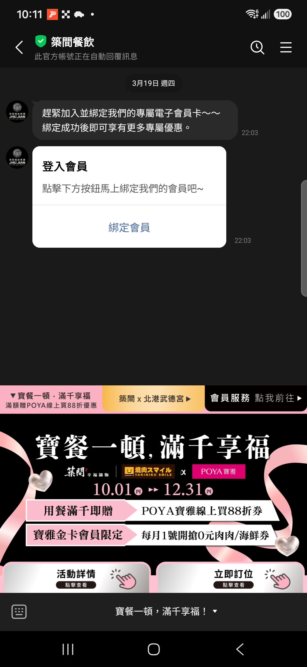 2026年10月7日築間LINE既有好友聊天室,下方圖文選單展示寶雅聯名活動;上方3月19日訊息為歷史內容
