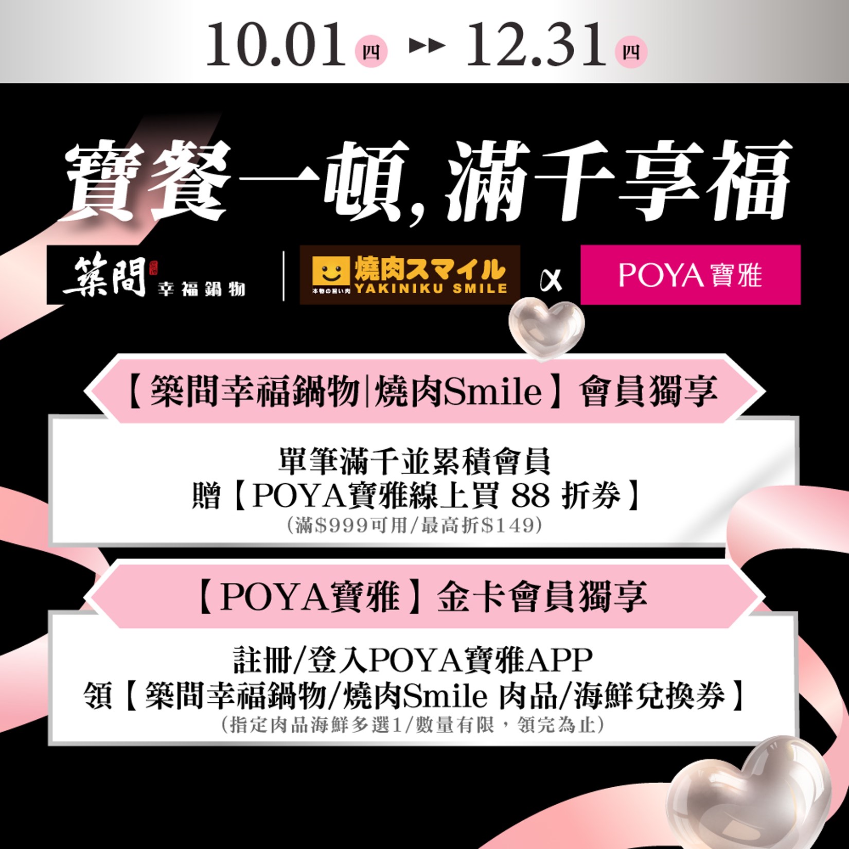 築間官方寶雅聯名活動圖,兩種會員回饋及寶雅線上買券滿999元可用、最高折149元,非手機操作畫面