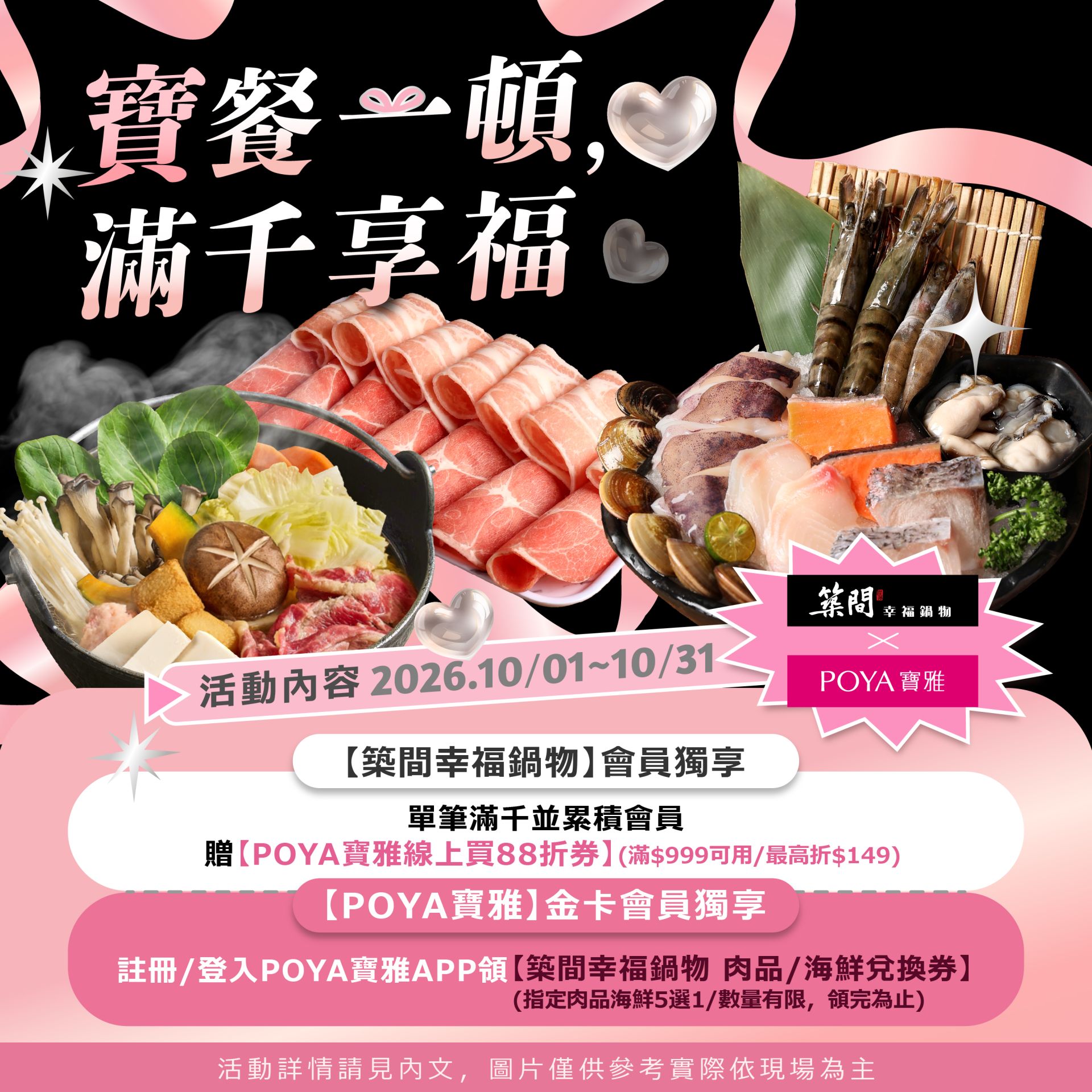 寶雅官方築間聯名活動圖,標示10月檔期與寶雅金卡會員App領肉品海鮮券,非App操作畫面