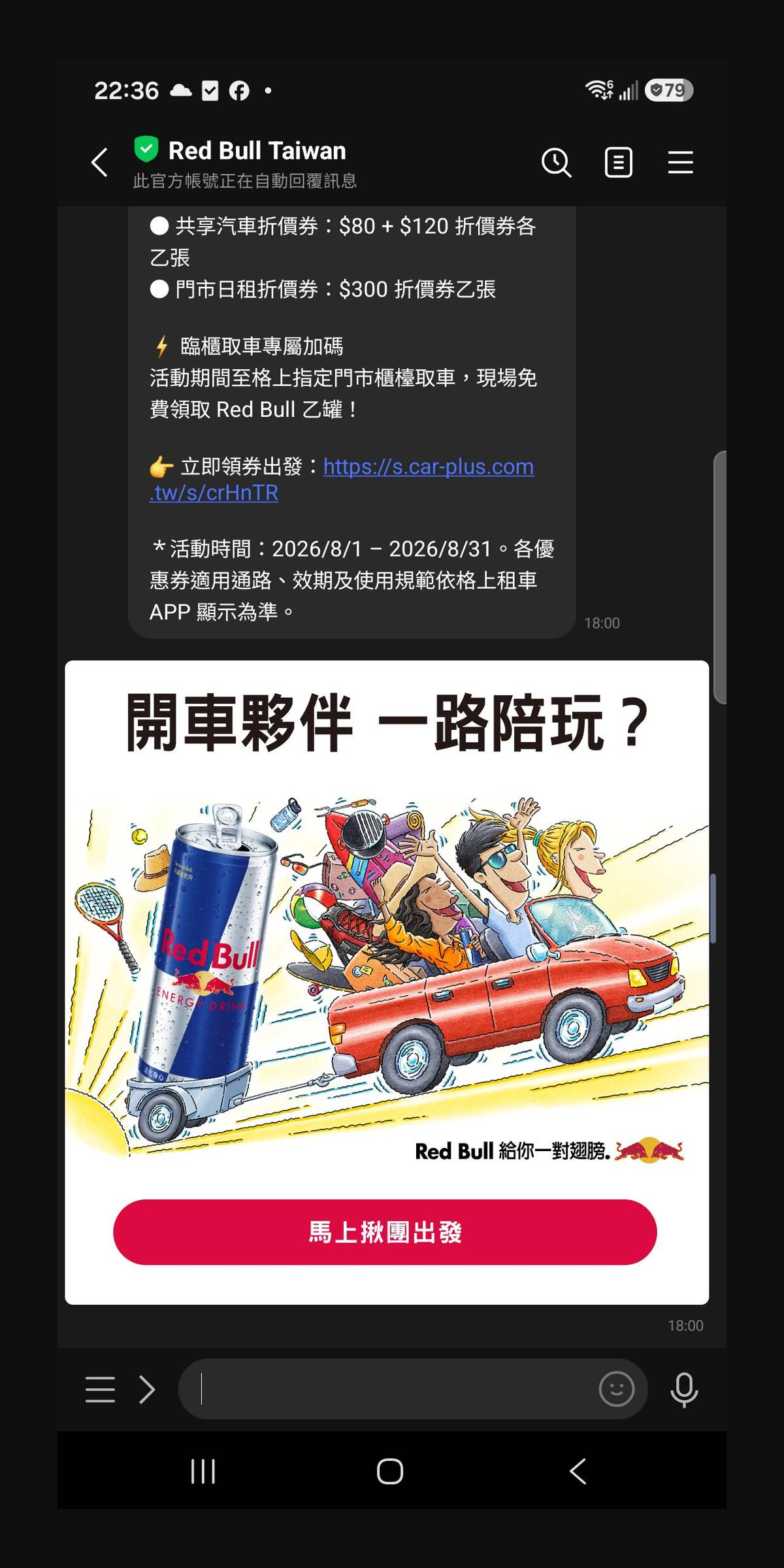 Red Bull Taiwan 歷史 LINE 訊息,包含八月租車優惠條文與紅色敞篷車拖著巨大飲料罐的出遊插畫