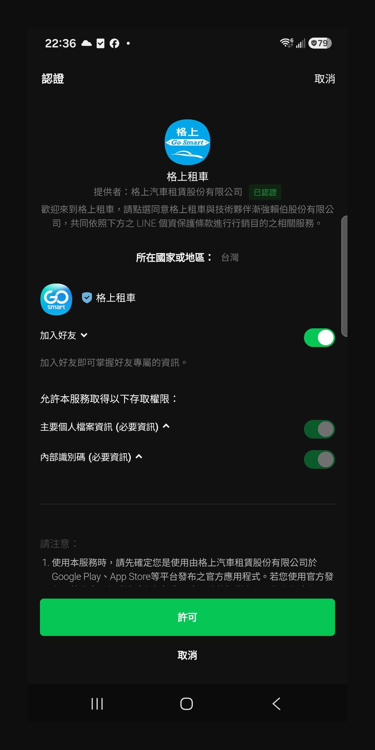 同組歷史留存的格上租車認證頁,顯示提供者、加入好友選項、必要資訊及許可取消按鈕,沒有同意後結果