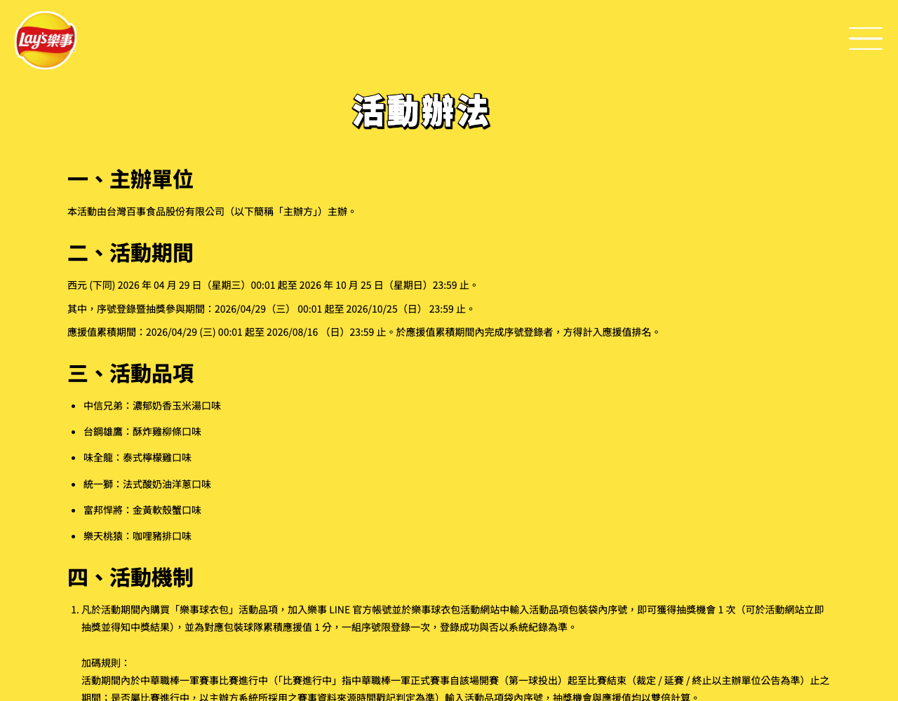 樂事球衣包官方活動辦法的黃色頁面,列出抽獎與應援不同期限、球隊對應口味及序號機制
