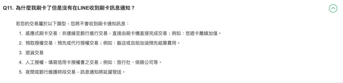 國泰世華 LINE 個人化服務 FAQ 問題十一展開,列出四類不發通知交易與夜間維護時段延遲
