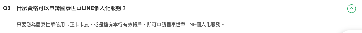 國泰世華 LINE 個人化服務 FAQ 問題三展開,寫信用卡正卡或有效帳戶資格