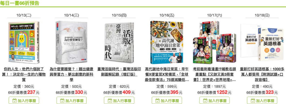 博客來每日一書 66 折預告,列出 10 月 13 日至 18 日六天的書名、優惠價和加入行事曆入口