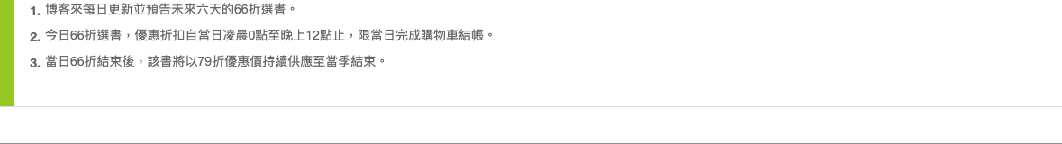 博客來每日一書活動說明:每日更新預告六天、今日 66 折限當日結帳、結束後該書 79 折至當季結束