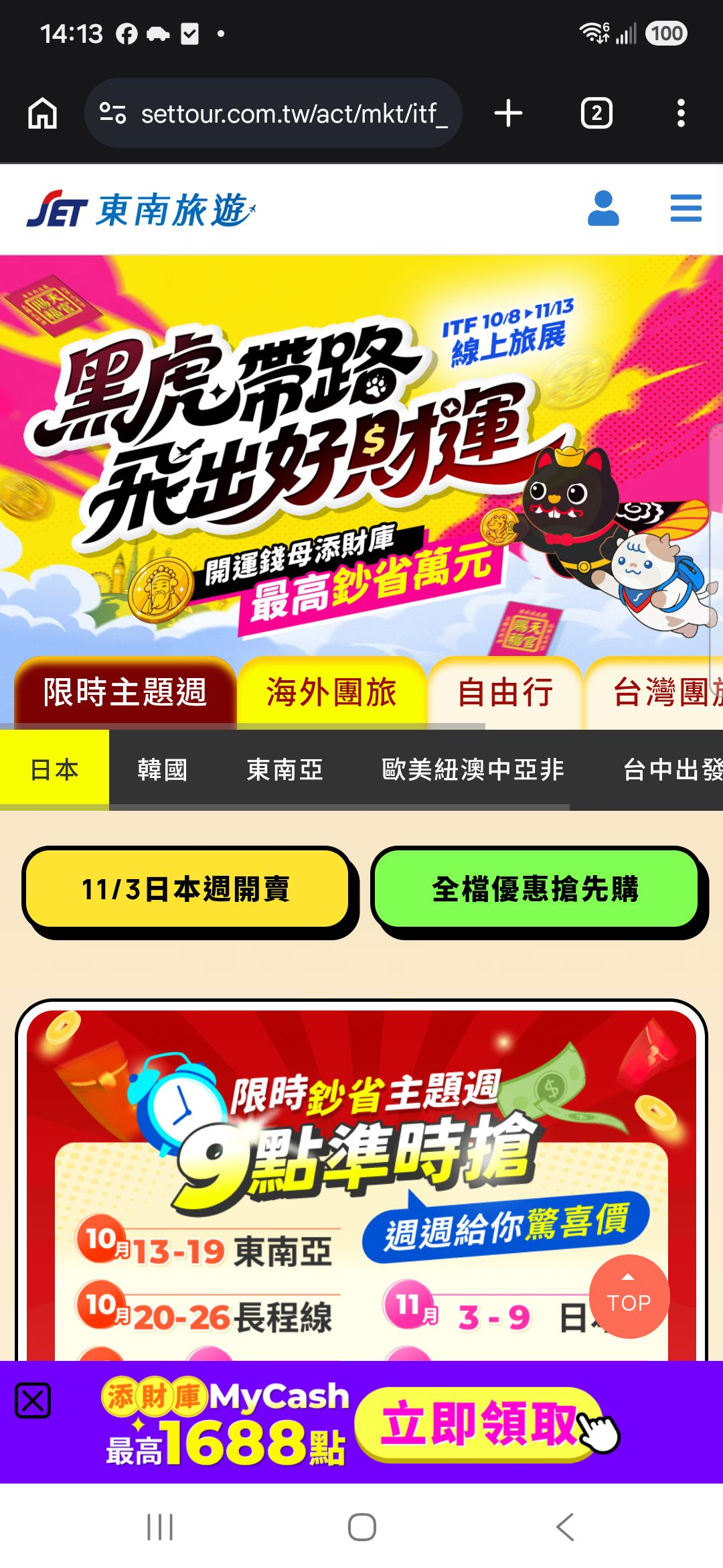 手機從東南旅遊LINE公開公告到達官方ITF旅展頁,延續黑虎主視覺,首屏可見日本11月3日與東南亞10月13日至19日週次資訊