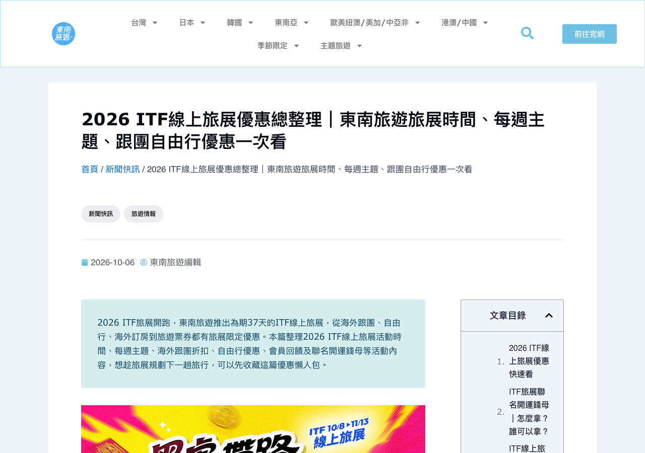 東南旅遊官方2026 ITF線上旅展整理頁,標示2026年10月6日刊出及10月8日至11月13日線上旅展
