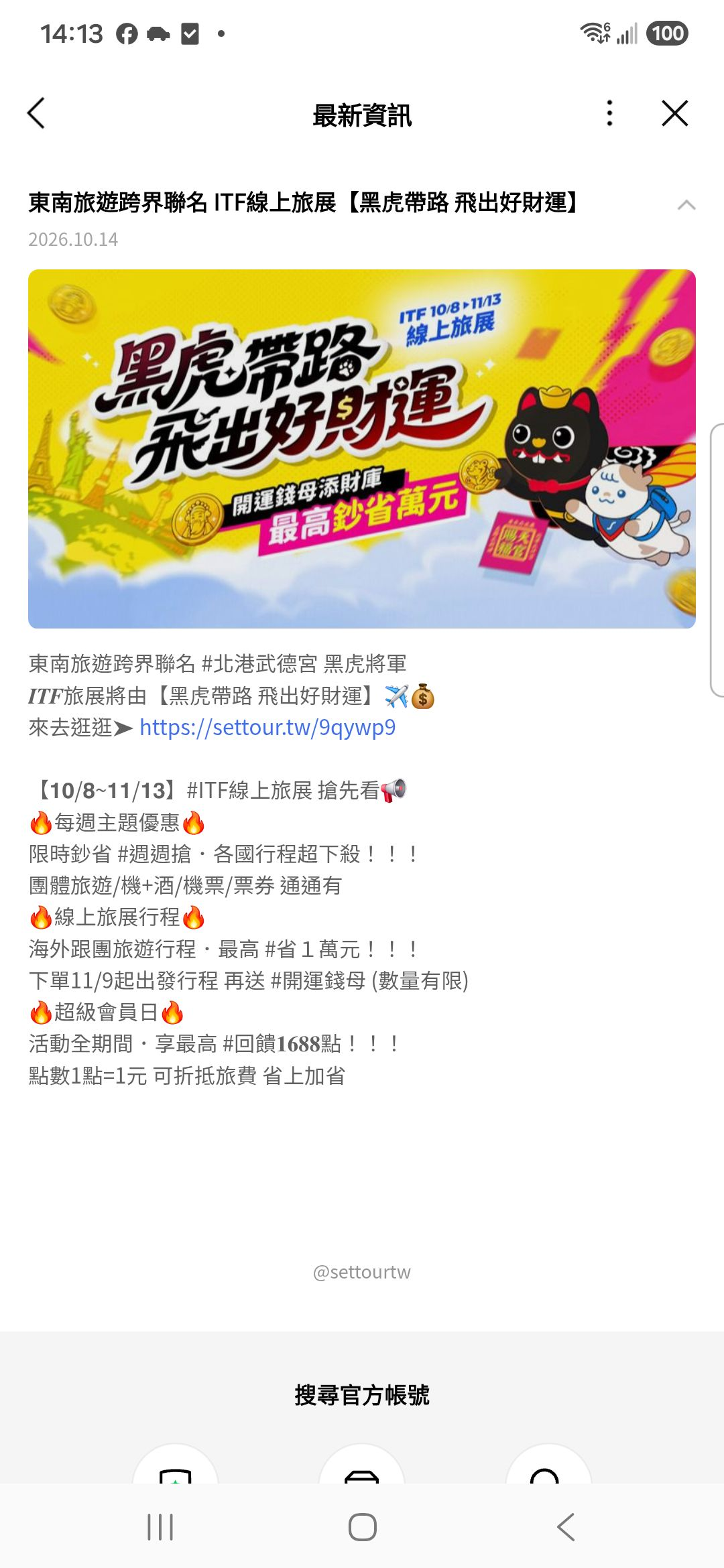 東南旅遊官方帳號最新資訊,標示2026年10月14日的ITF黑虎聯名旅展公告、活動連結與@settourtw