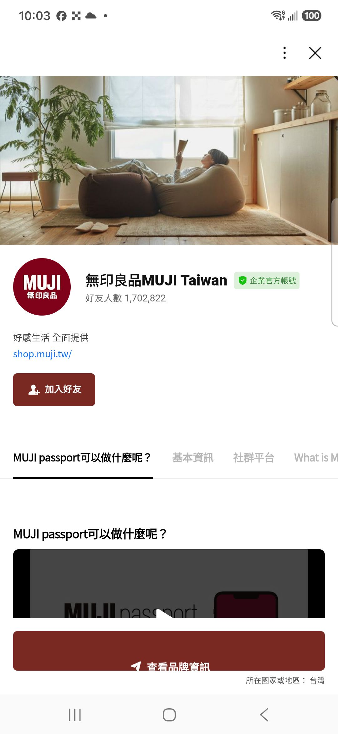 無印良品 MUJI Taiwan 的 LINE 公開帳號頁,有企業官方帳號標示、加入好友按鈕和 MUJI passport 資訊分頁