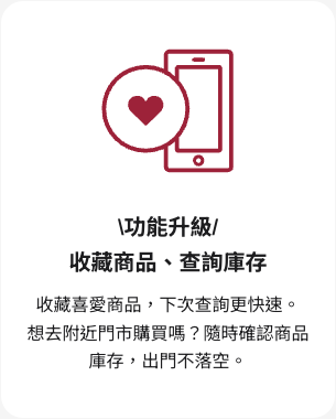 MUJI passport 台灣官網的功能卡,標示收藏商品、查詢庫存,並描述附近門市商品庫存查詢