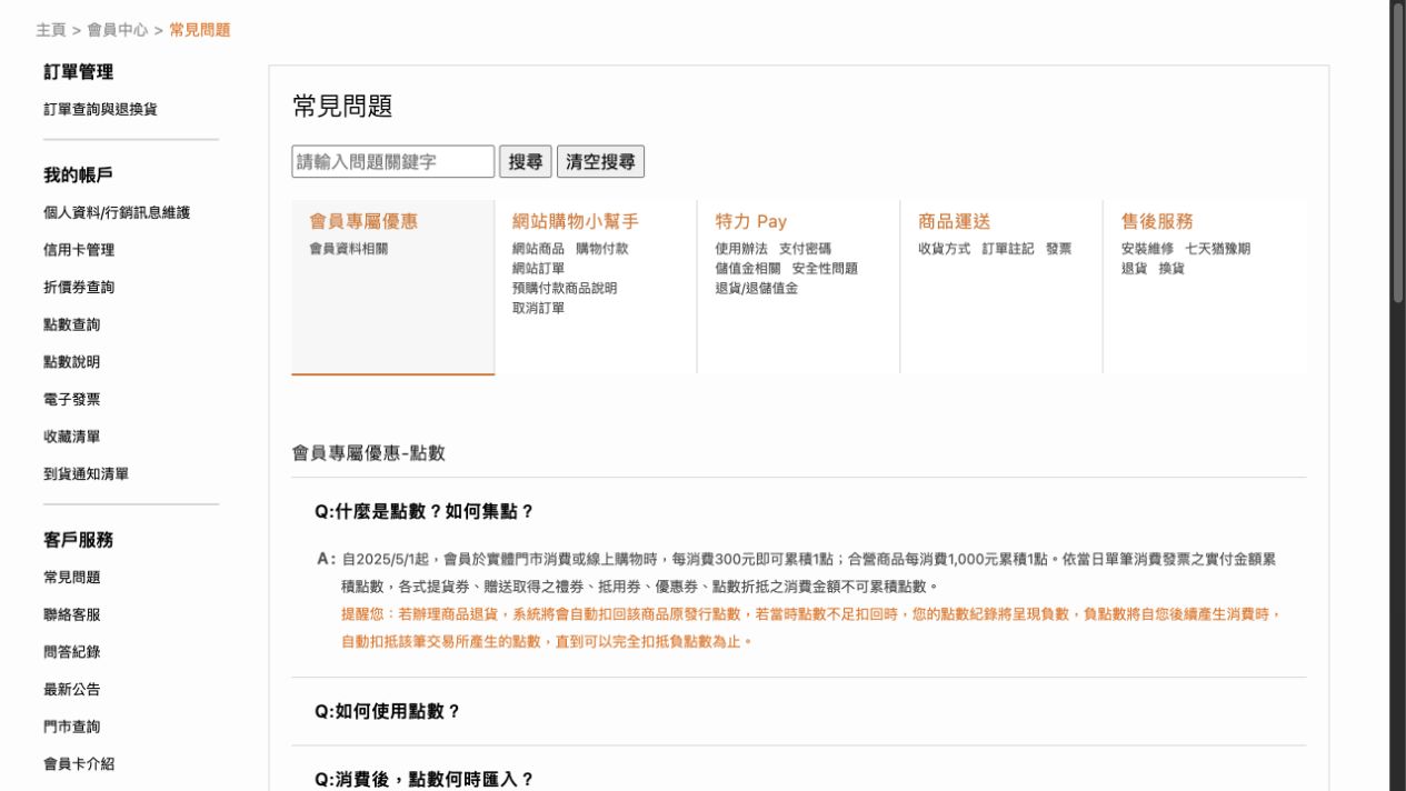 特力屋官方常見問題頁展開會員點數如何累積的回答