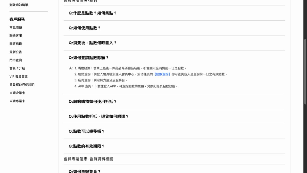 特力屋官方常見問題頁展開點數餘額查詢,列有發票、網站、門市與App入口