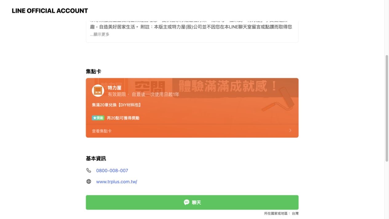 特力屋 LINE 公開頁的集點卡區,顯示集滿20章兌換DIY材料包的卡面